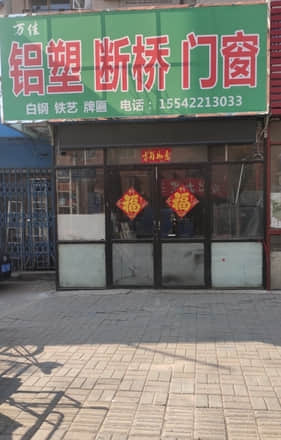 万佳铝塑门窗(沈阳市沈河区店)
