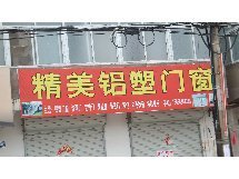 精美铝塑门窗-阜阳店铺电话地址全攻略 公交、地图、点评一键掌握