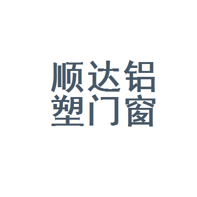 乐陵市顺达铝塑门窗 匠心筑就品质生活